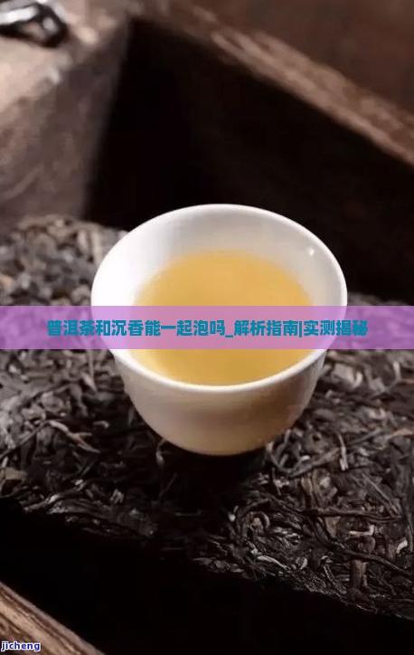 普洱茶和沉香能一起泡吗