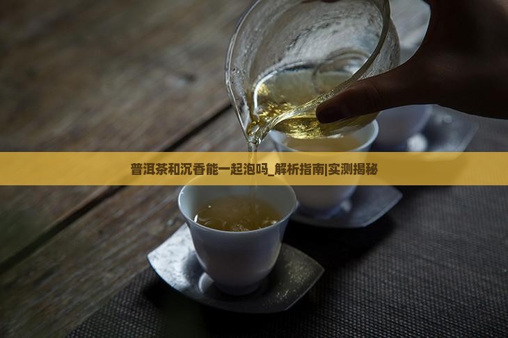 普洱茶和沉香能一起泡吗