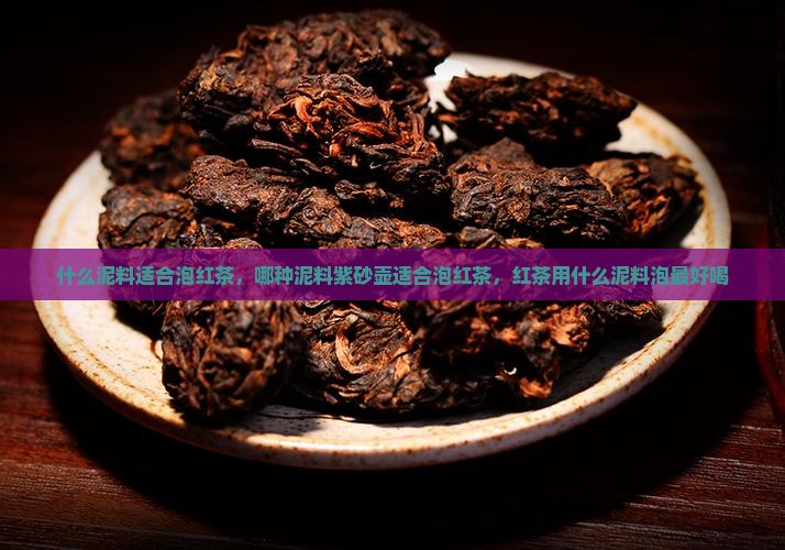 什么泥料适合泡红茶