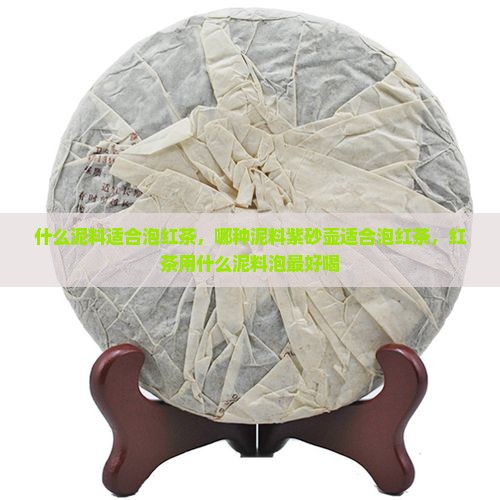什么泥料适合泡红茶