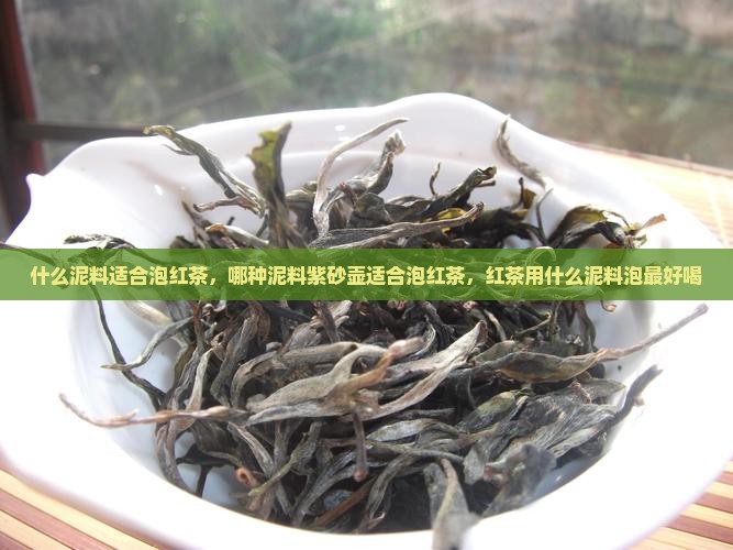 什么泥料适合泡红茶