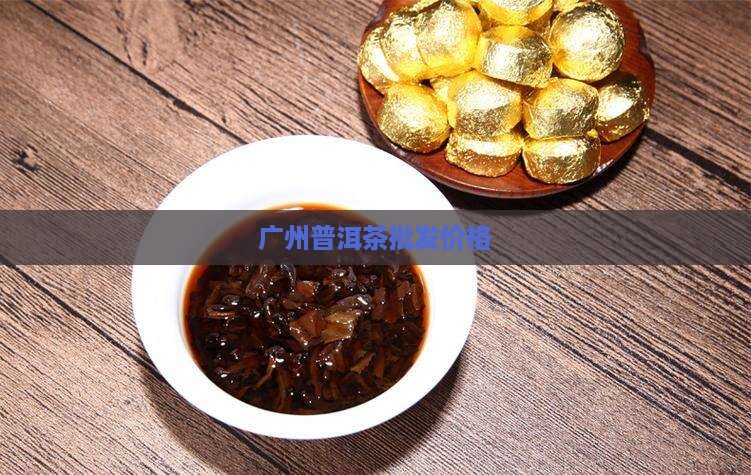 广州买普洱茶价格
