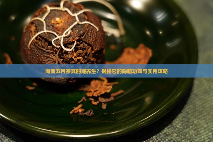海南五月茶的功效与作用