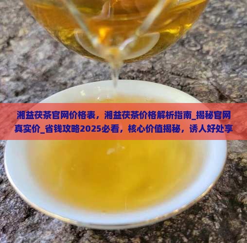 湘益茯茶官网价格表