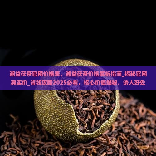 湘益茯茶官网价格表