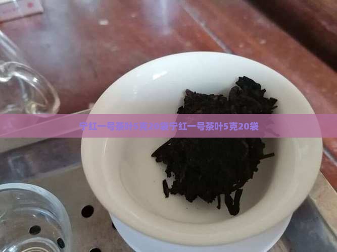 宁红一号茶叶5克20袋