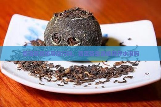 普洱茶直接用泡行吗