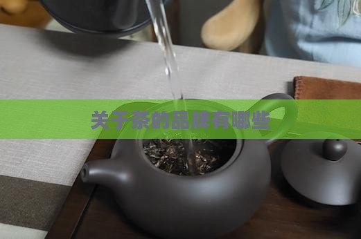 关于茶的品牌有哪些