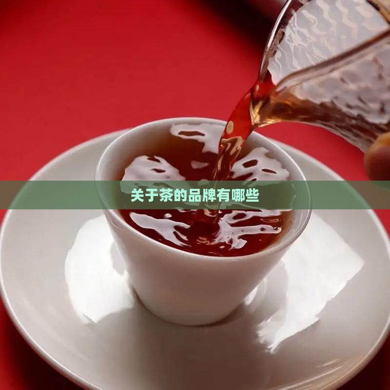 关于茶的品牌有哪些