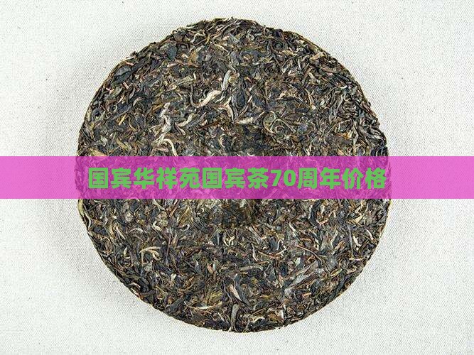 华祥苑国宾茶70周年价格