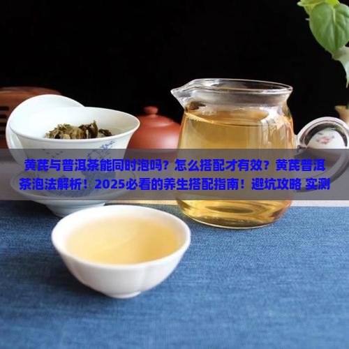 黄芪与普洱茶同时泡吗