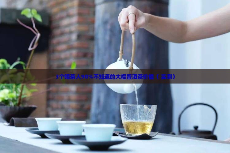 大福普洱茶价值