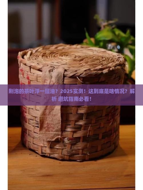 刚泡的茶叶有一层油