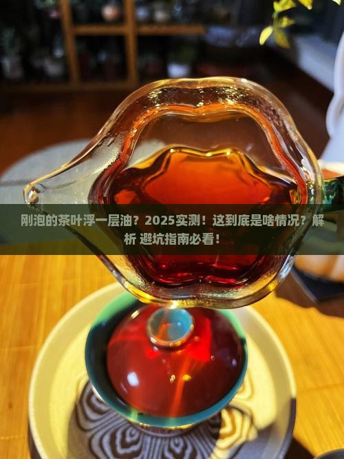 刚泡的茶叶有一层油