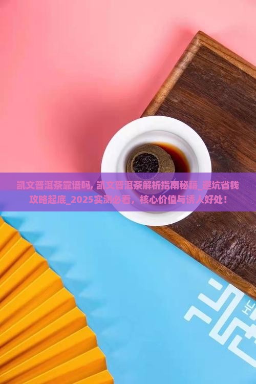 凯文普洱茶靠谱吗