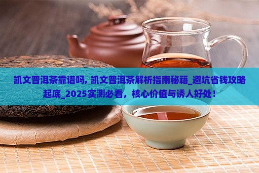 凯文普洱茶靠谱吗