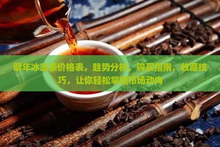 明年冰岛茶价格表
