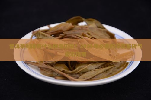 普洱与普洱茶功效
