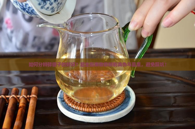 如何分辨碎银子的好坏
