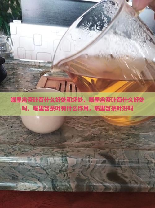 嘴里含茶叶有什么好处