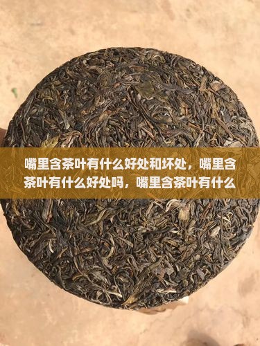 嘴里含茶叶有什么好处