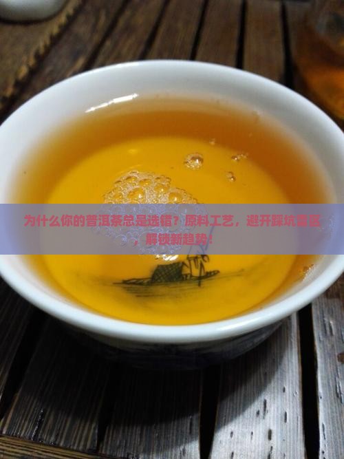 普洱茶原料和工艺