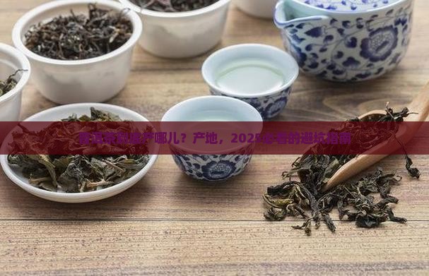 普洱茶都是哪个地方产的
