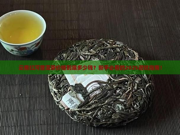 云南红河普洱茶价格