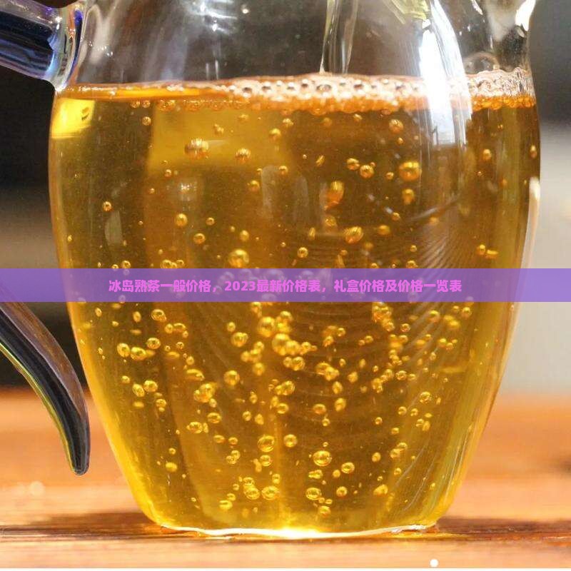 冰岛熟茶一般价格
