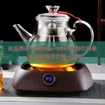 冰岛熟茶一般价格