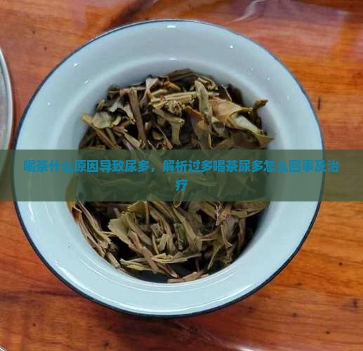 为什么喝茶叶水尿多