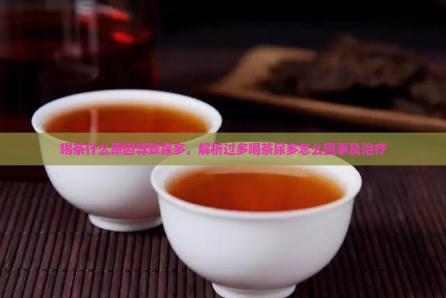为什么喝茶叶水尿多