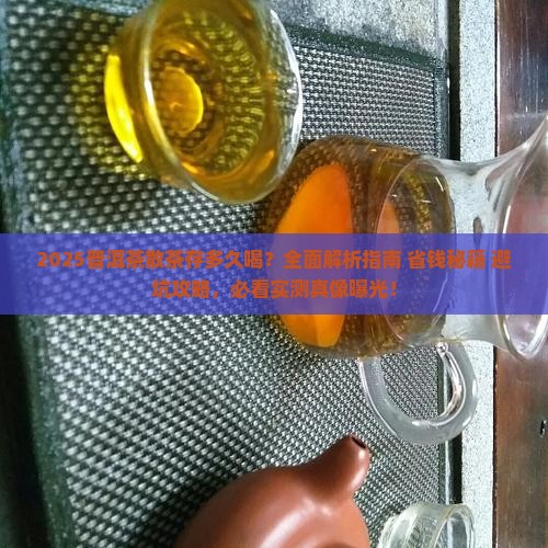 普洱茶散茶存多久喝好