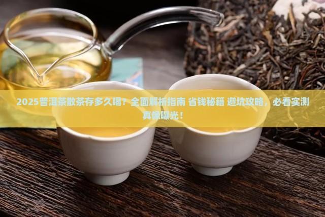 普洱茶散茶存多久喝好