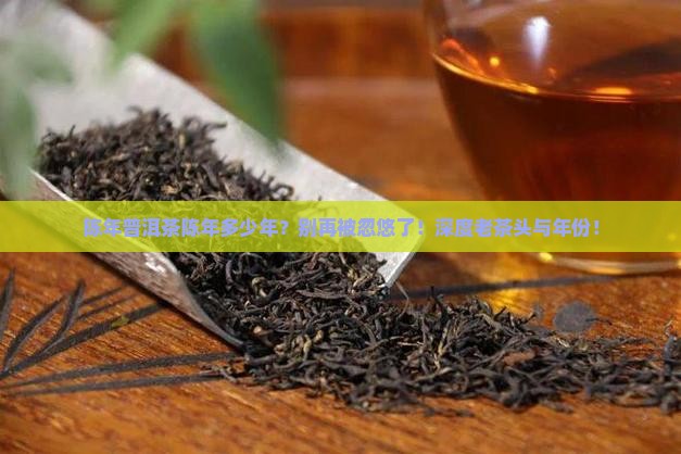 陈年普洱茶陈年多少年