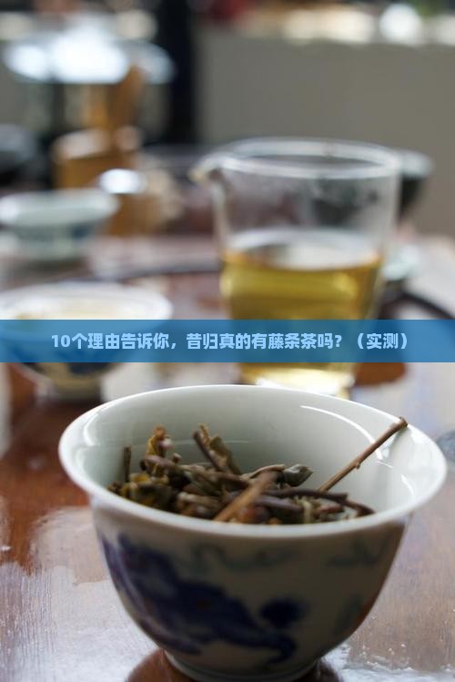 昔归有藤条茶吗
