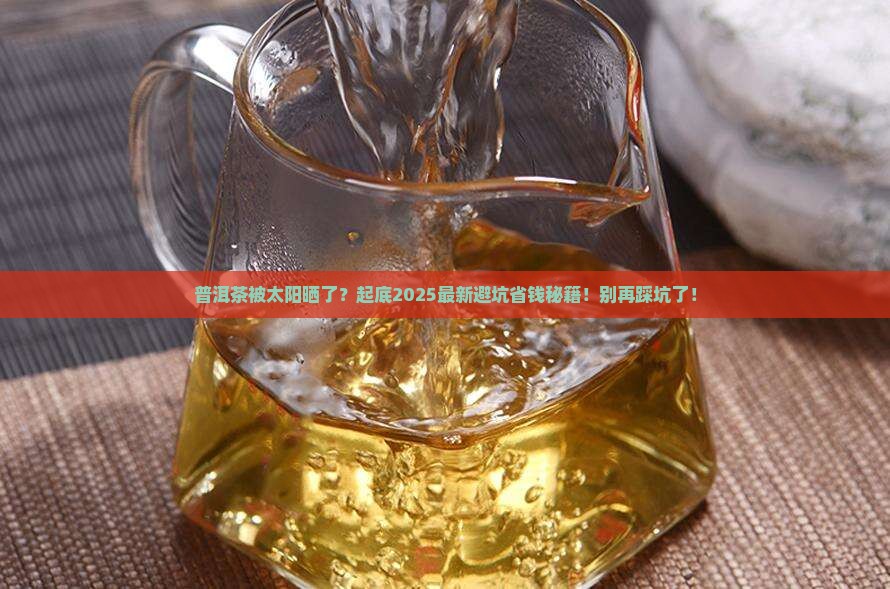 普洱茶被太阳晒了
