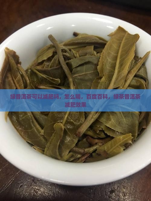 绿普洱茶可以减肥吗