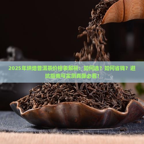 烘焙普洱茶价格表