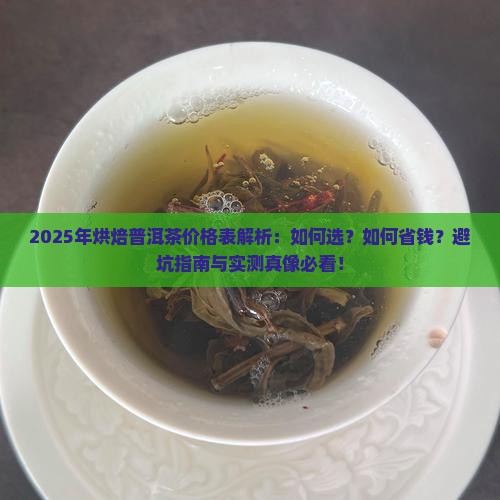 烘焙普洱茶价格表