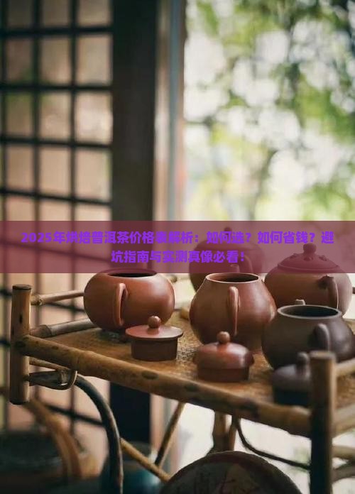烘焙普洱茶价格表