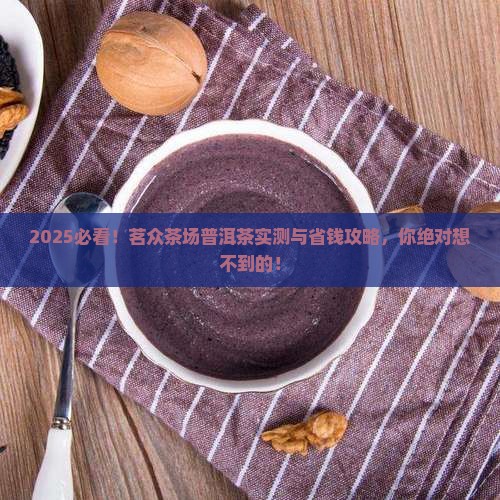 茗众茶场普洱茶