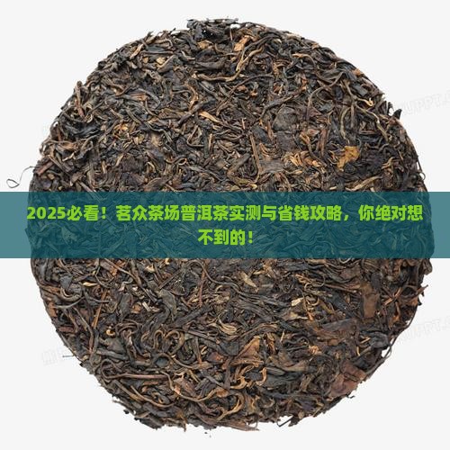 茗众茶场普洱茶