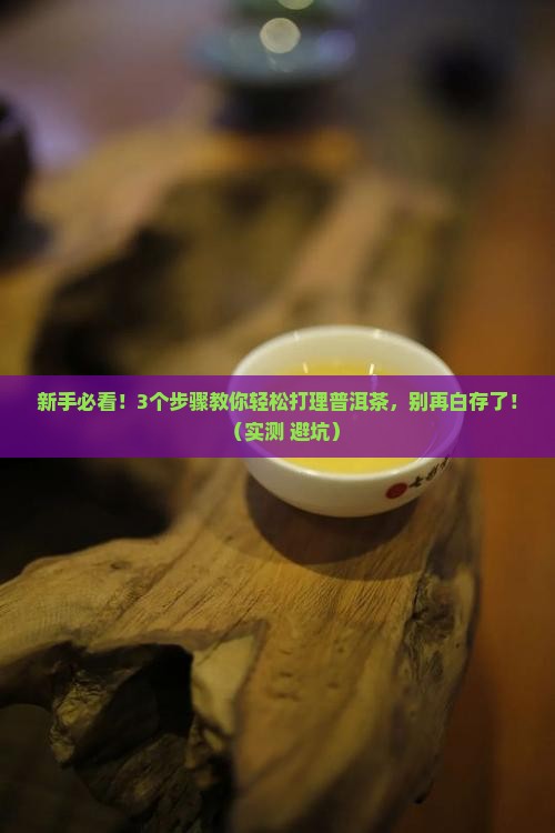 普洱茶怎么打理茶叶