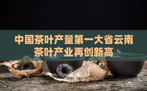 中国茶叶产量第一大省