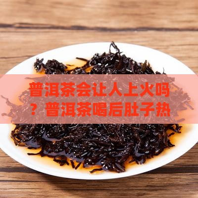 喝了普洱茶肚子会热吗