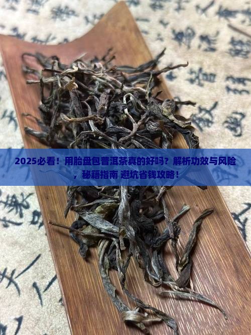 用胎盘包着的普洱茶好吗