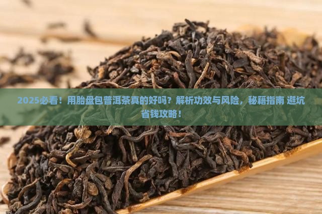 用胎盘包着的普洱茶好吗