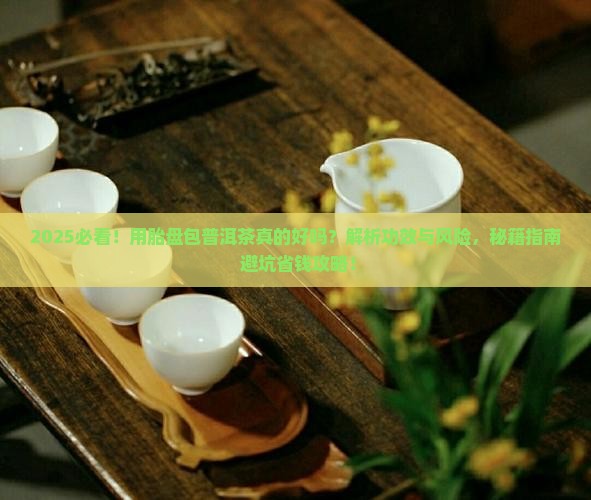 用胎盘包着的普洱茶好吗
