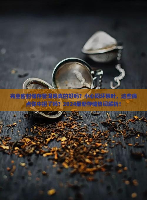完全密封储存普洱茶缺点